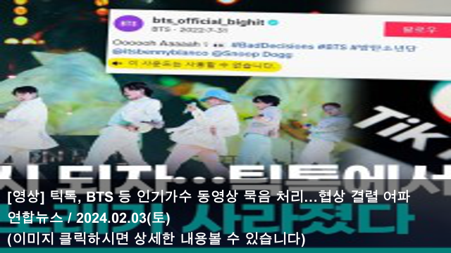 [오늘의 KPOP 소식] 24.02.03 [영상] 틱톡, BTS 등 인기가수... 