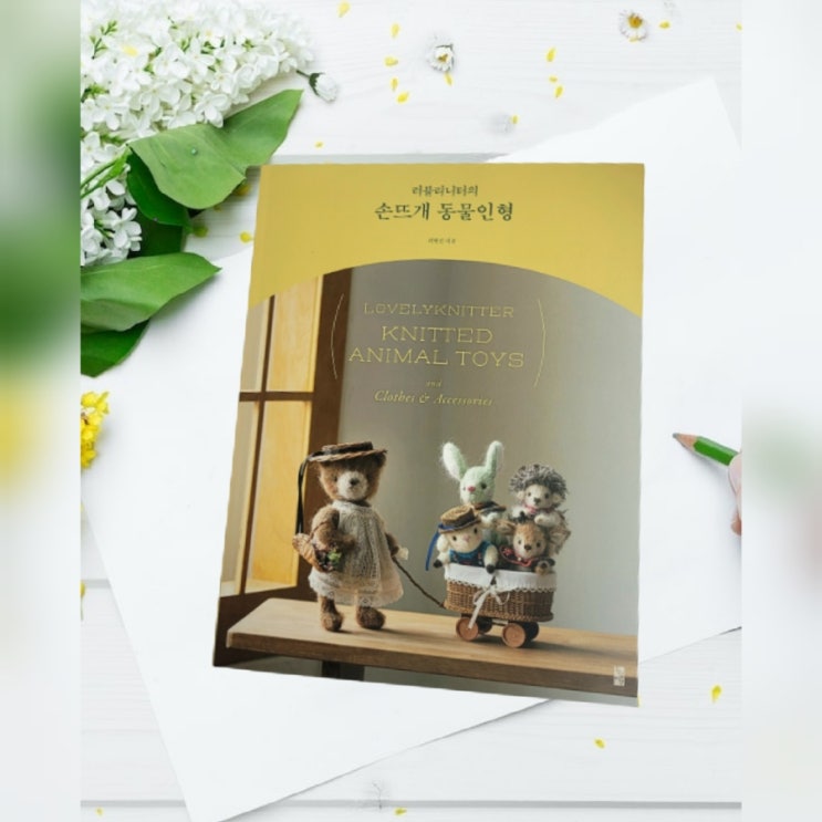  러블리니터의 손뜨개 동물 인형 책 이벤트 당첨
