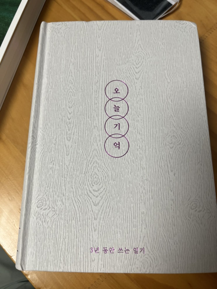  [일기장 추천]오늘기억_3년 동안 쓰는 일기