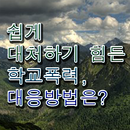  학교폭력 실태 조사 자료 이것만 보세요 ?