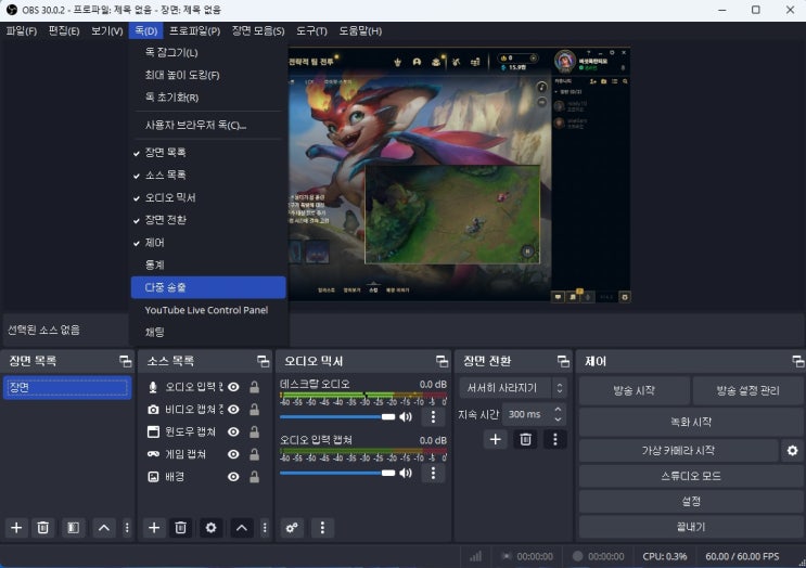  OBS Studio 다중 송출로 멀티 방송하기.