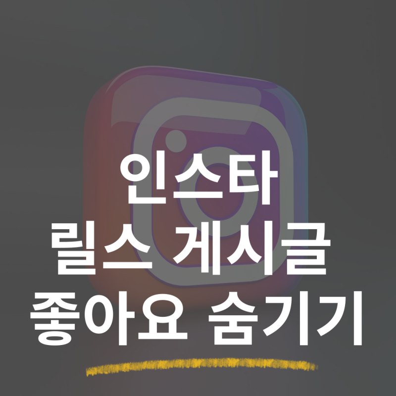 인스타 릴스 좋아요 숨기기 여러명이 좋아합니다 설정하기 + 댓글없애기