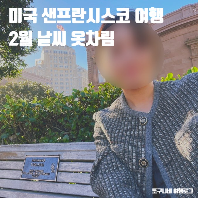  샌프란시스코 2월 날씨 옷차림 미국 샌프란시스코 여행