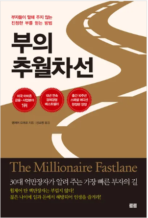  돈을 모으는 방법을 모르는 당신에게! "부의 추월차선"으로 재테크 초보자도 부자가 될 수 있습니다!