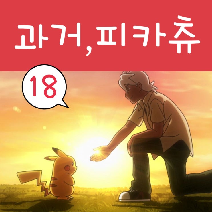  포켓몬스터 2023 리코와 로드의 모험 18화 캡틴 피카츄 감동적인 과거