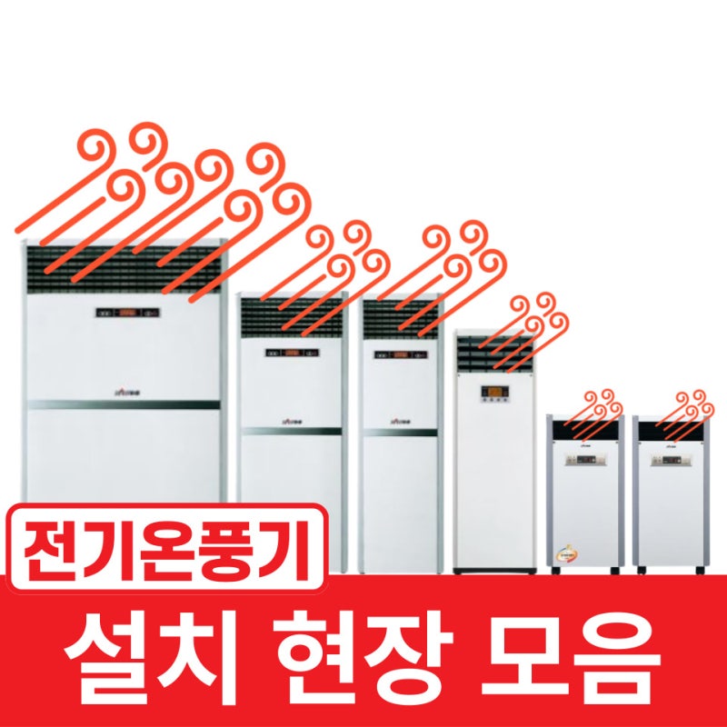 나우이엘 전기온풍기 설치현장 총정리!! (사진 많음 주의)