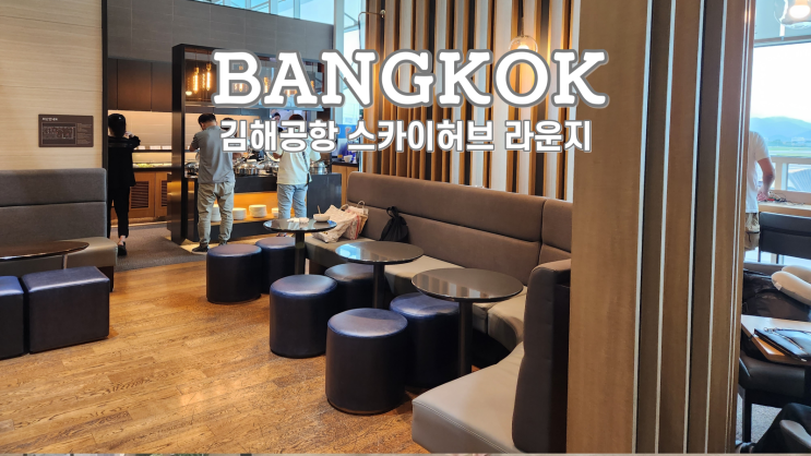  방콕 여행 김해공항 스카이허브라운지 육개장 맛집