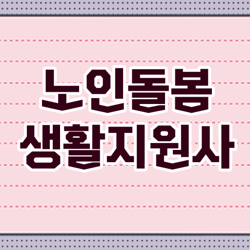  노인돌봄생활지원사 자격증 준비해서 백세시대 안전자격가져요