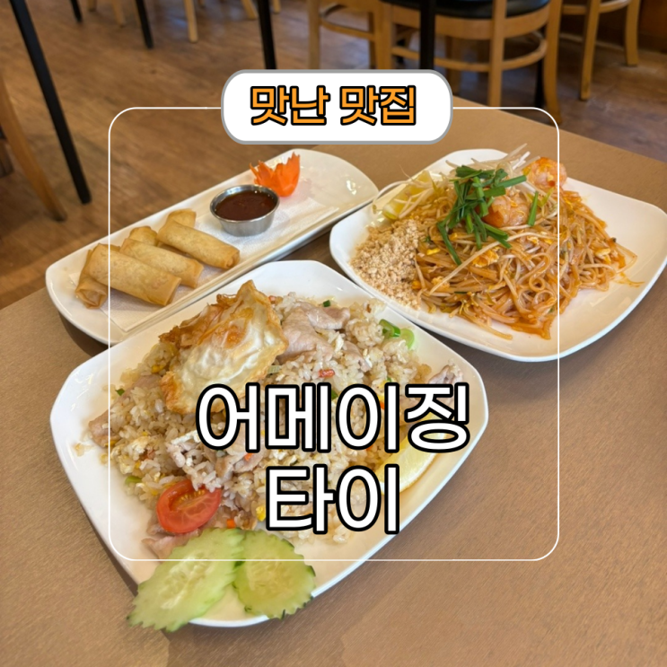  강남역 태국 음식 팟타이[어메이징 타이] 점심 추천