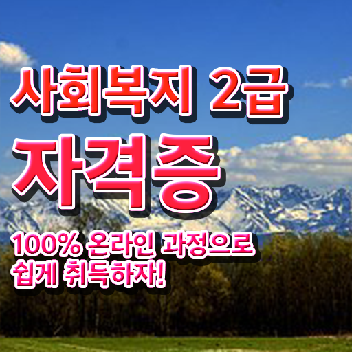  고졸 사회 복지사 2급 진호 온라인교육센터 이것만 보세요 ~