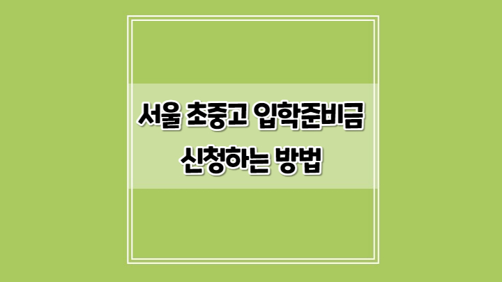  초중고생 서울 입학준비금 지원 신청 간단히 끝내는 방법