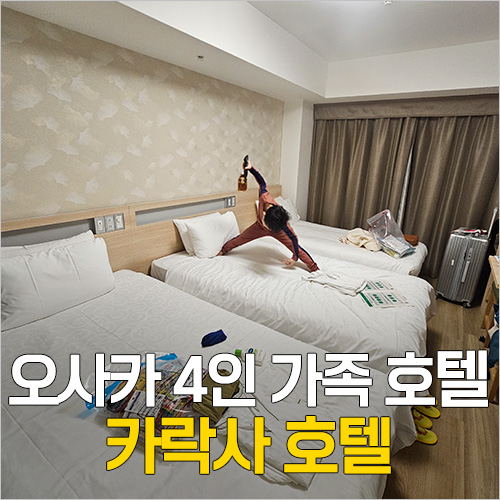  오사카 4인 가족 숙소 추천 - 카락사 호텔 오사카 난바 (오사카 4인 호텔)