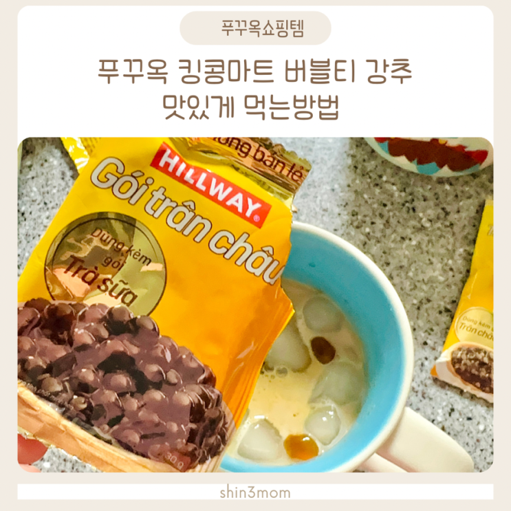  푸꾸옥쇼핑템 킹콩마트 버블티 꼭 사오세요~ 맛있게먹는방법