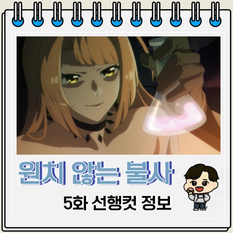 원치 않는 불사의 모험가 5화 예고편 원치 않는 불사의 모험가 5화 예고편