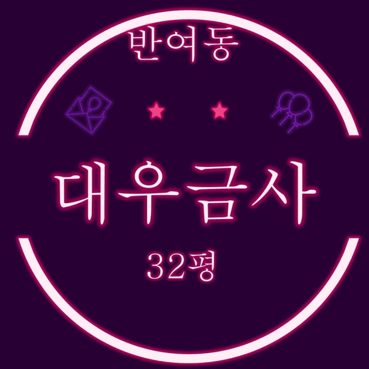 부산 해운대 반여동 대우금사 아파트 32평 3차경매