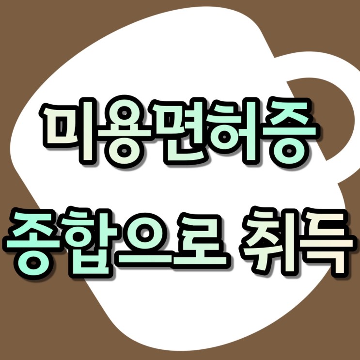  종합미용면허증 학점은행제로 취득해서 피부관리사 자격증 대체했어요