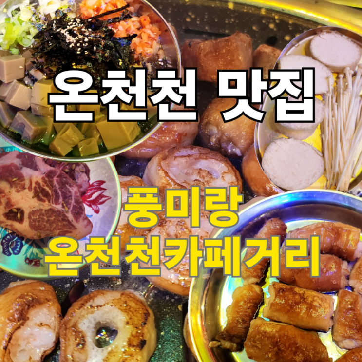  온천천 애견동반 막창맛집  풍미랑 온천천카페거리