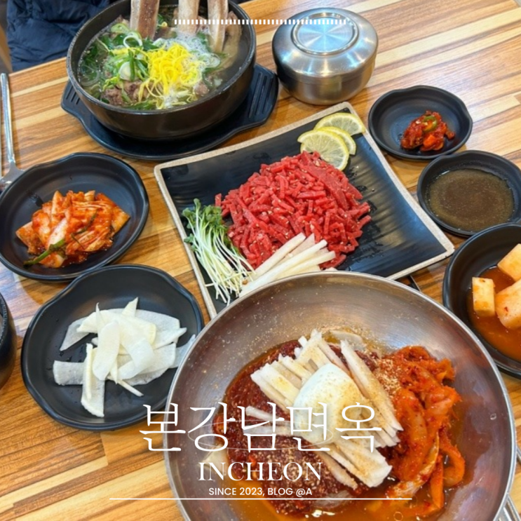 [인천] 구월동 점심 시청근처 맛집 본강남면옥