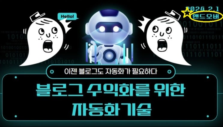  블로그 1타강사! 앤드오버님의 블로그 수익화를 위한 자동화System 무료강의 후기