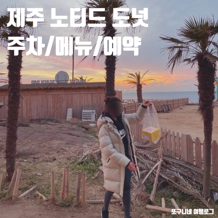  노티드 제주 주차 메뉴 예약 제주 도넛 맛집