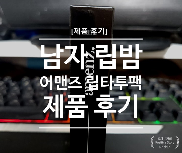  어맨즈 립타투팩_남자 립밤_실사용기 리뷰[제품리뷰]