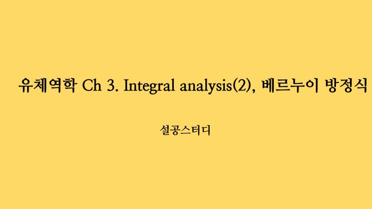  유체역학 Ch 3) Integral analysis (2), 베르누이 방정식