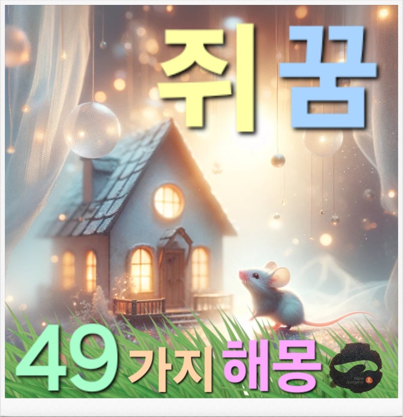 쥐 꿈 해몽 & 큰쥐꿈 검은쥐꿈 흰쥐꿈 쥐잡는꿈 쥐나오는꿈 쥐가무는꿈 49가지 해석~