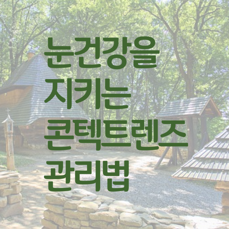  콘택트렌즈 관리하는 방법 , Check ?