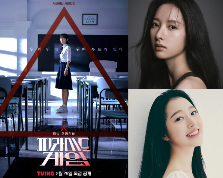 <b>피라미드</b> 게임 드라마 정보... 원작 <b>김지연</b> <b>장다아</b> 신수지 티빙