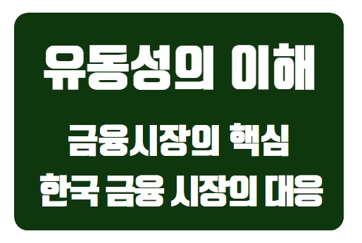 금융시장의 핵심: 유동성의 이해와 한국 금융 시장의 대응