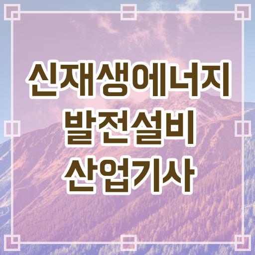  신재생에너지발전설비산업기사 자격증 시험일정 이거 하나만 보고가세요 !