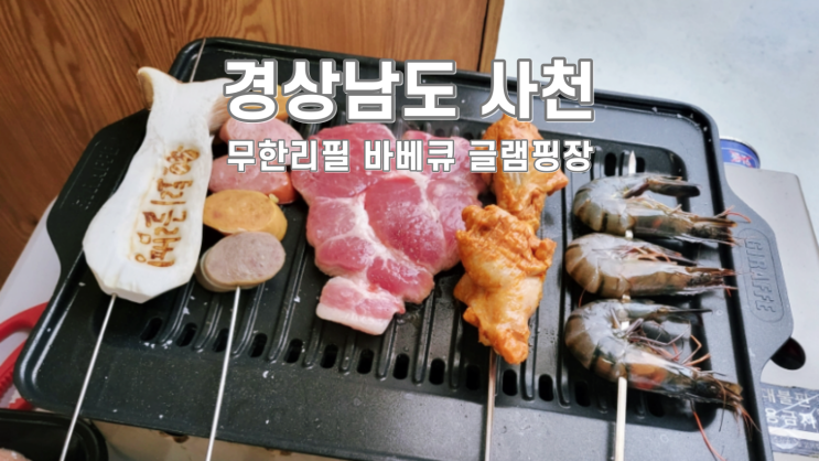  경남 사천 무한리필 바베큐 럭셔리 토리 글램핑