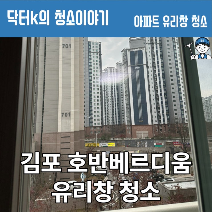  [경기 김포시] 호반베르디움 외부 유리창 청소 후기, "정말 만족도가 높네요"
