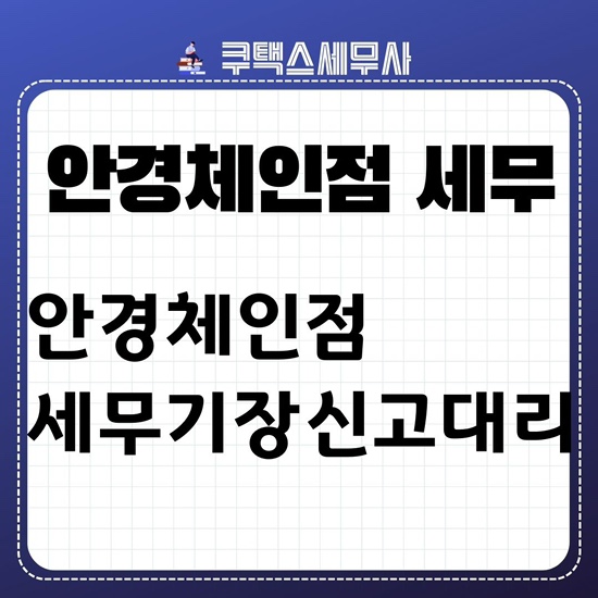 안경점창업 세무기장ㅣ종합소득세 신고대리