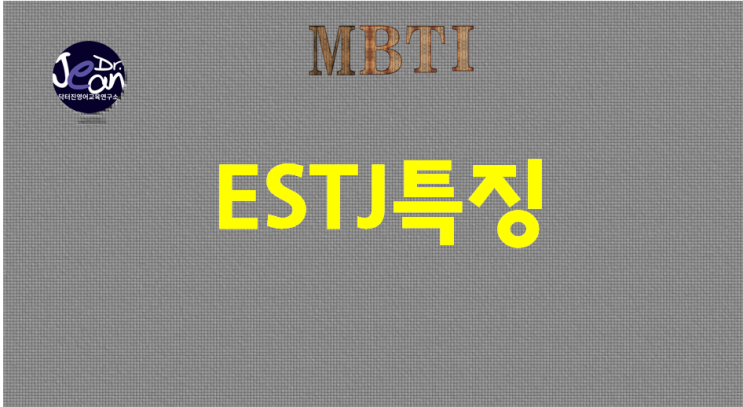  ESTJ특징
