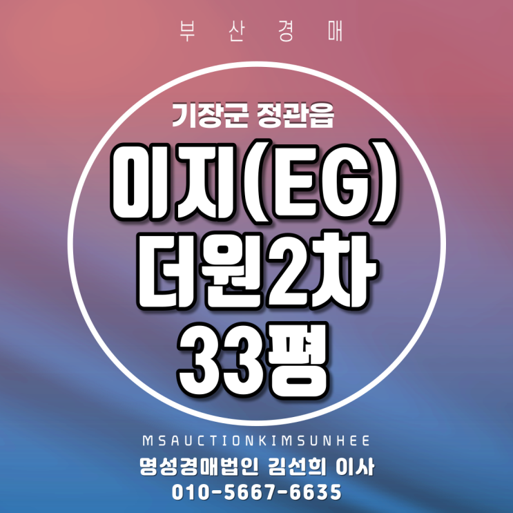  기장아파트경매 기장군 정관읍 모전리 이지더원2차 33평 부산경매