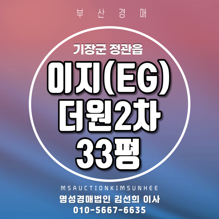 기장아파트경매 기장군 정관읍 모전리 이지더원2차 33평 부산경매