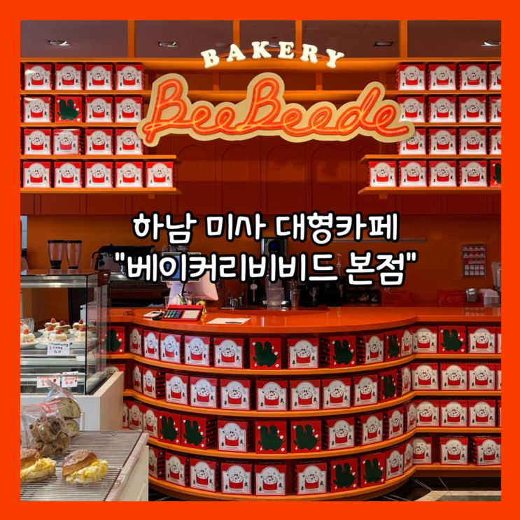  [하남] 미사 주차가능 대형 베이커리카페 “베이커리비비드 본점” 내돈내산