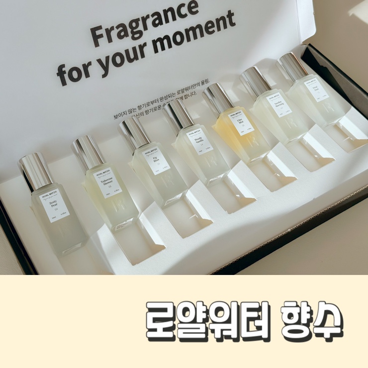  니치향수를 다양하면서도 제대로 즐길 수 있는, 로얄워터 향수