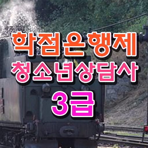  도전해보세요 ?! 학점은행제 , 청소년상담사 3급 응시자격 자격증점수 ~