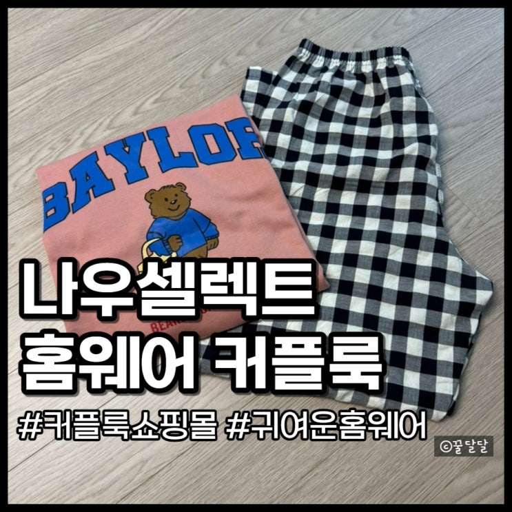  나우셀렉트 커플룩 추천 신혼부부 커플잠옷 홈웨어 후기