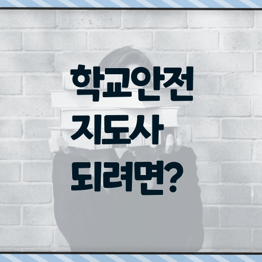  학교안전지도사 취업 자격증 여기서 확인하세요 ?!