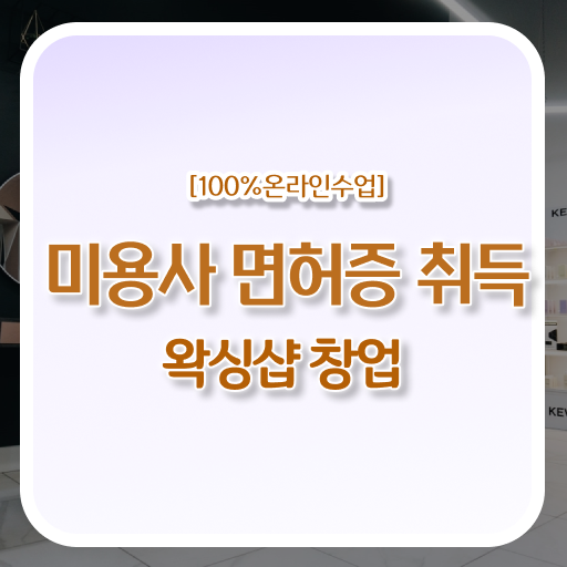  미용사종합자격증 면허증 취득방법 완벽 정리 .