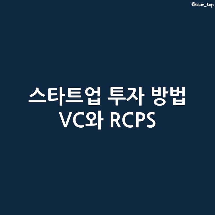  스타트업 투자 방법 :: VC 벤처캐피탈 상환전환우선주 RCPS 회계처리