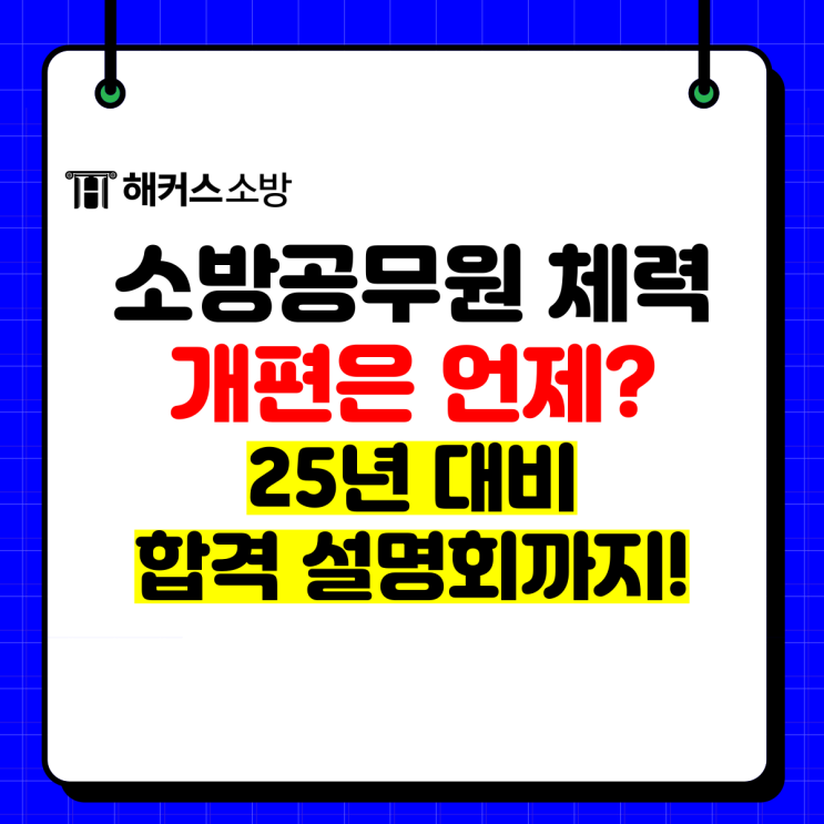  소방공무원시험, 소방체력 개편사항 및 25년 대비법 필수 확인!