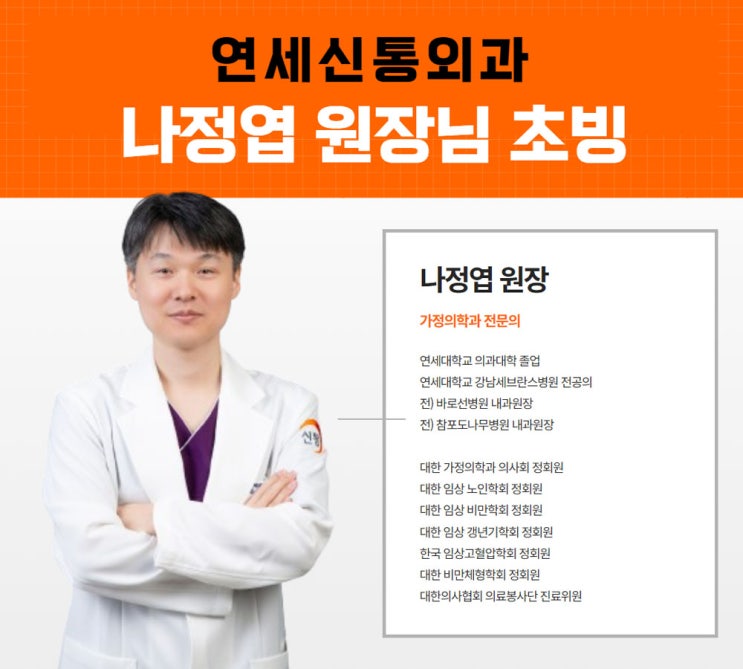  연세신통외과, 나정엽 원장님 초빙