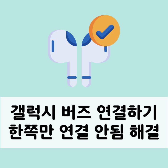 갤럭시 버즈 연결 방법과 한쪽만 연결 안됨 해결하기