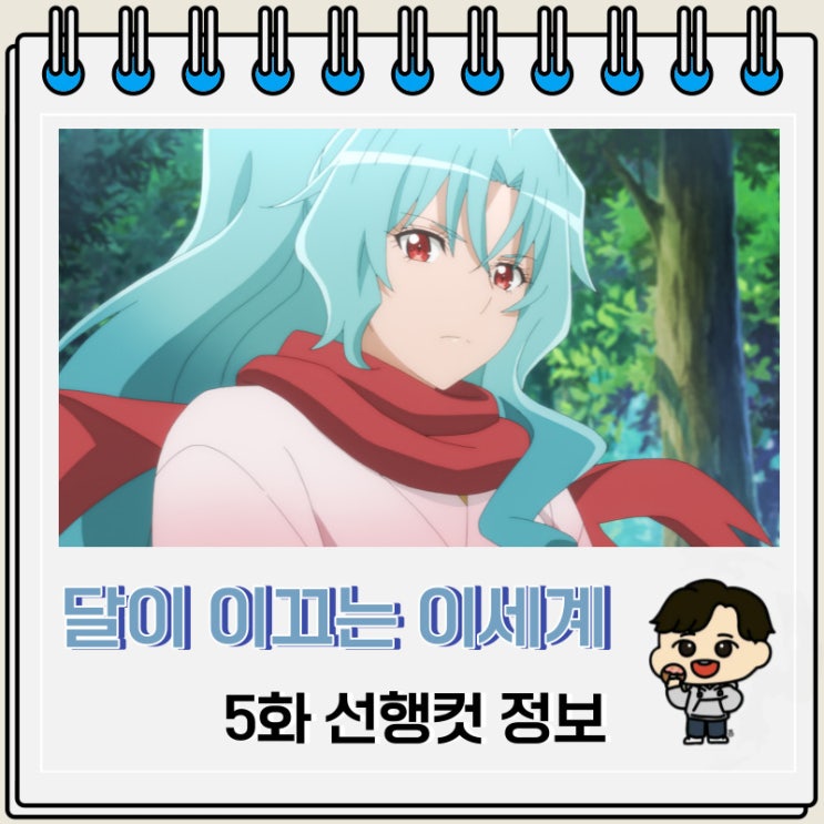달이 이끄는 이세계 여행 2기 5화 미리보기 달이 이끄는 이세계 여행 2기 5화 미리보기