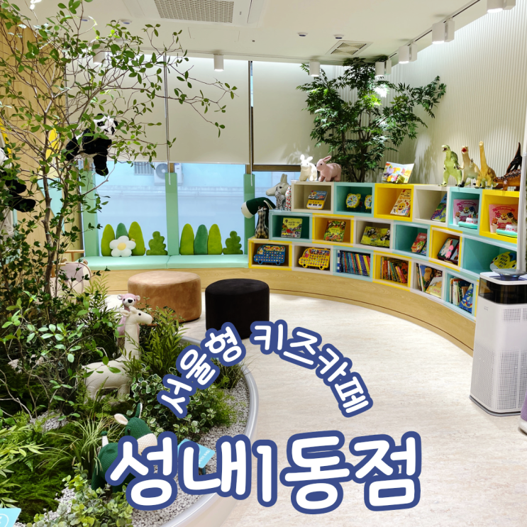 서울형 키즈카페 강동구 성내1동점 이용후기 주차 및 예약방법