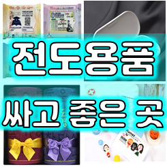  교회전도용품 제작 및 전도용품싸게파는곳, 물티슈 상처밴드 전도물품 및 말씀타올 상패 달력 등 교회 판촉물 제작